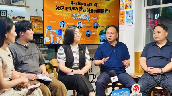 星火牛 解锁家门口的毕业季新职“引”攻略，浦东最年轻的街道开启这场沉浸式对话