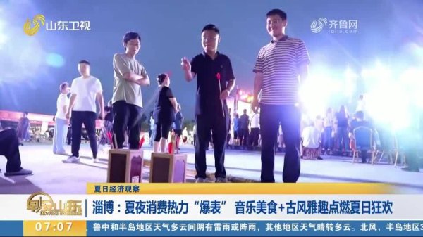 忆速配 淄博：夏夜消费热力“爆表” 音乐美食+古风雅趣点燃夏日狂欢