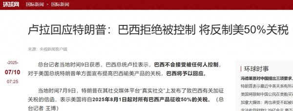 策略通 卢拉收到美国50%的最高关税后, 宣布巴西将如数反制